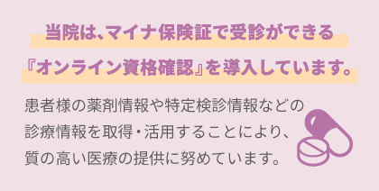 オンライン資格確認を導入しています